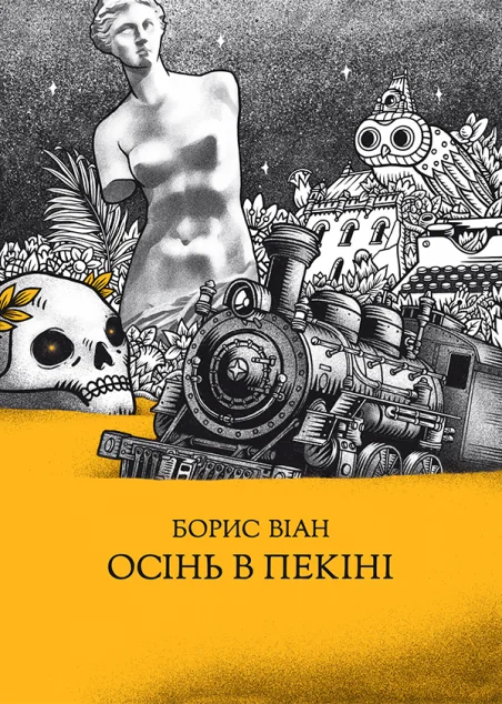 Осінь в Пекіні — Класична зарубіжна проза
