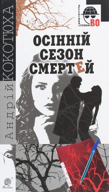 Осінній сезон смертей — Сучасна українська проза