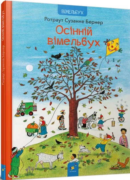Осінній вімельбух — Час майстрів