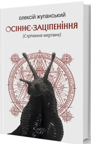Осіннє заціпеніння (Стрічання мертвих) — Видавництво Жупанського