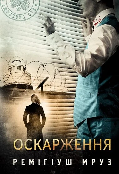 Оскарження — Ремігіуш Мруз