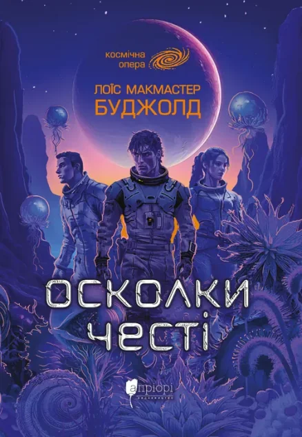 Осколки честі — Лоїс Макмастер Буджолд