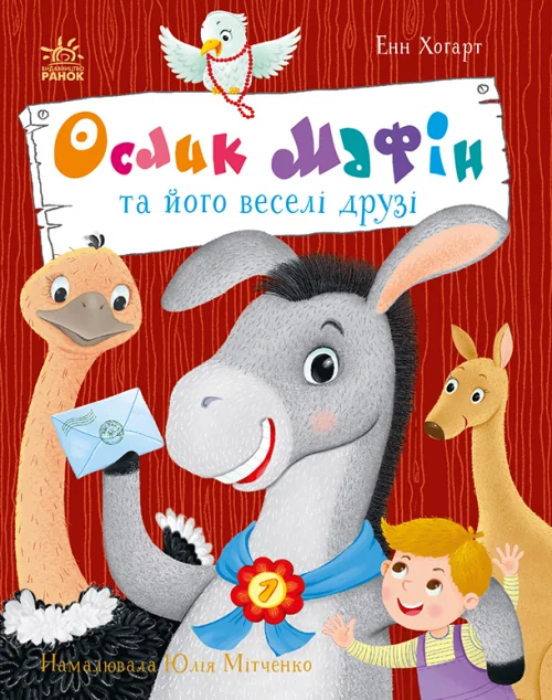 Ослик Мафін та його веселі друзі — Енн Хоґарт