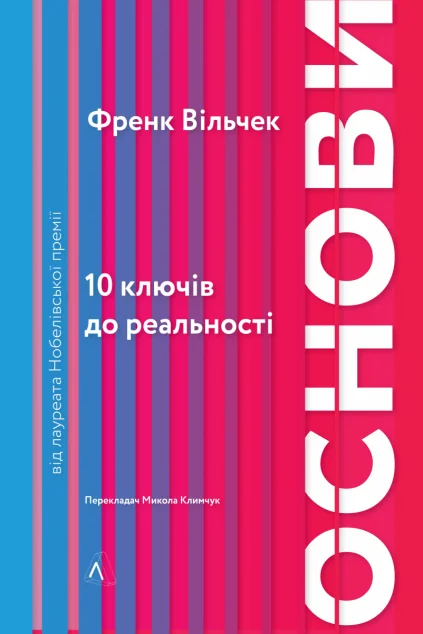 Основи. 10 ключів до реальності — Науково-популярні книги