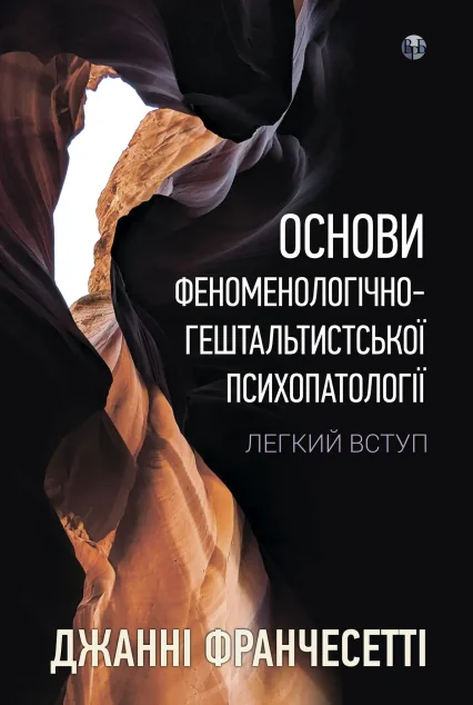 Основи феноменологічно-гештальтистської психопатології — Психологія