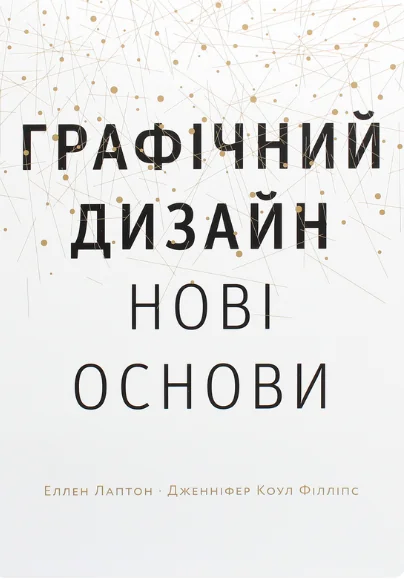 Графічний дизайн. Нові основи — Подарункові нонфікшн книги