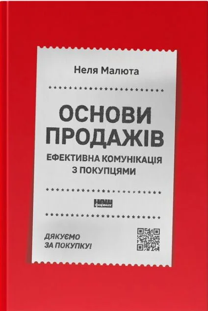 Основи продажів. Ефективна комунікація з покупцями — Менеджмент