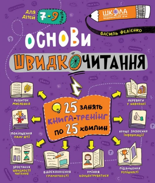 Основи швидкочитання. 7-9 років | купити книгу онлайн