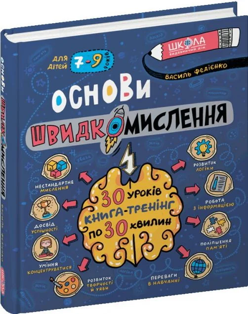 Основи швидкомислення — Дитячі подарункові книги