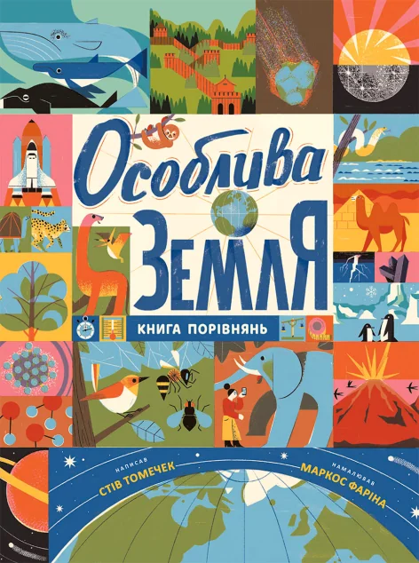 Особлива Земля. Книга порівнянь — Стів Томечек