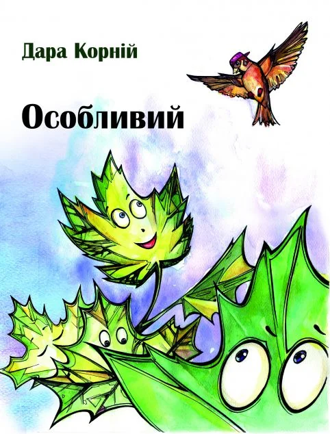 Особливий — Дитяча проза