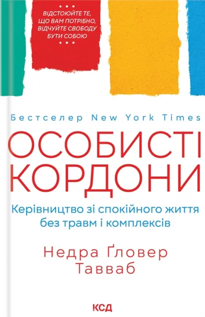 Особисті кордони — Недра Ґловер Тавваб