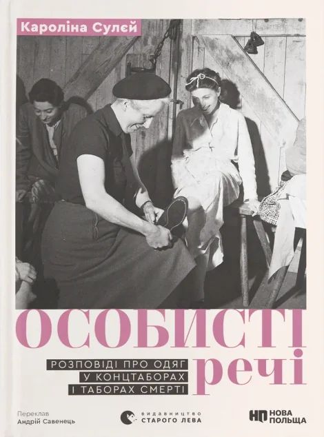 Особисті речі. Розповіді про одяг у концтаборах і таборах смерті — Видавництво Старого Лева