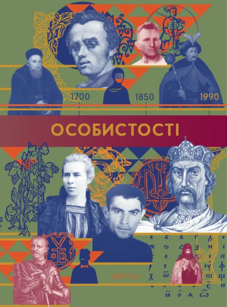 Особистості — Історія та культура України
