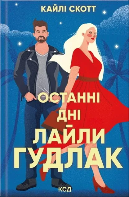 Останні дні Лайли Гудлак — Кайлі Скотт