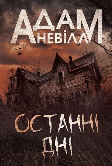 Останні дні — Зарубіжні жахи