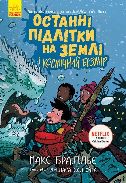 Останні підлітки на Землі і Космічний Безмір — Макс Бралльє