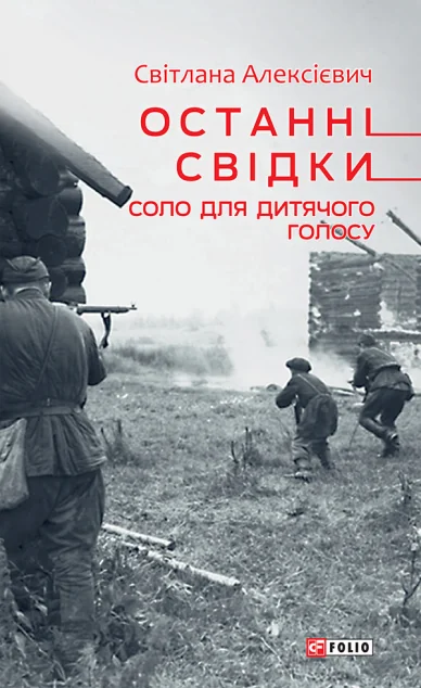 Останні свідки. Соло для дитячого голосу — Сучасна зарубіжна проза