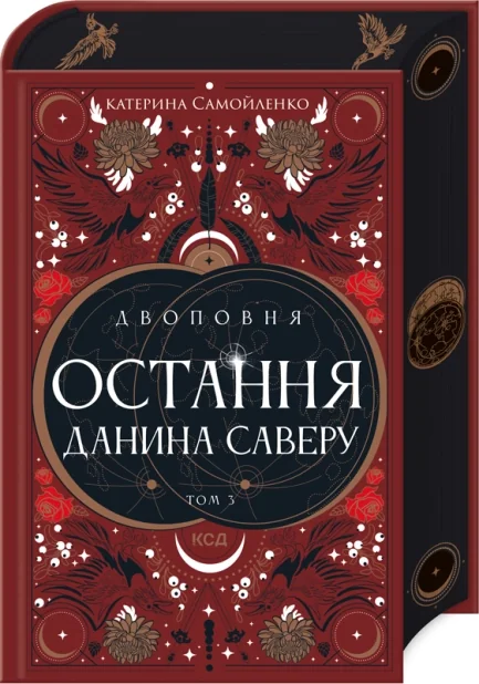 Остання данина Саверу — Українське фентезі