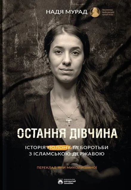 Остання дівчина — Бородатий Тамарин