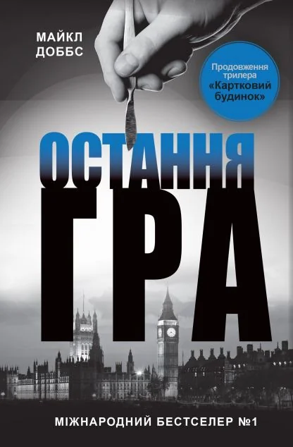 Остання гра — Зарубіжні трилери