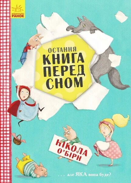 Остання книга перед сном — Нікола О'Бірн
