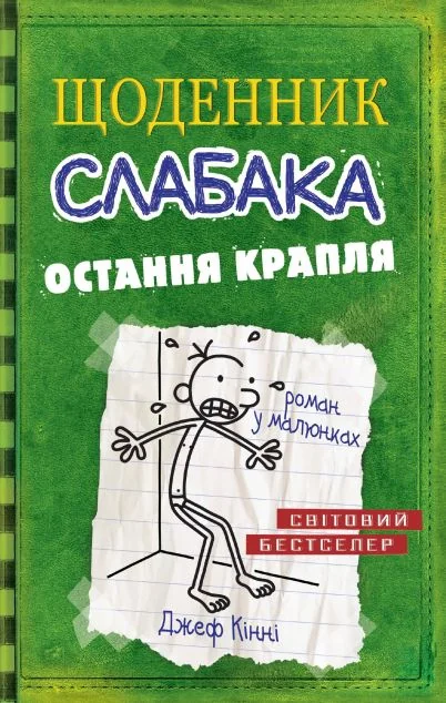 Остання крапля — Підліткові пригоди