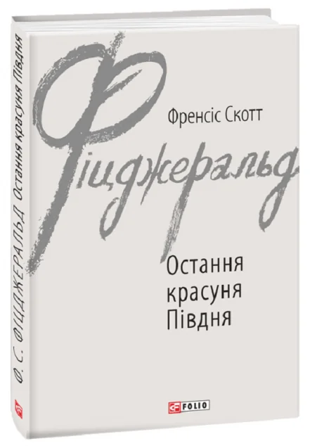 Остання красуня Півдня — Класична зарубіжна проза