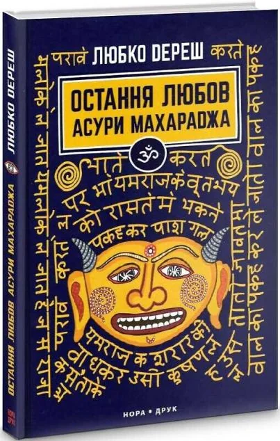 Остання любов Асури Махараджа | купити книгу онлайн