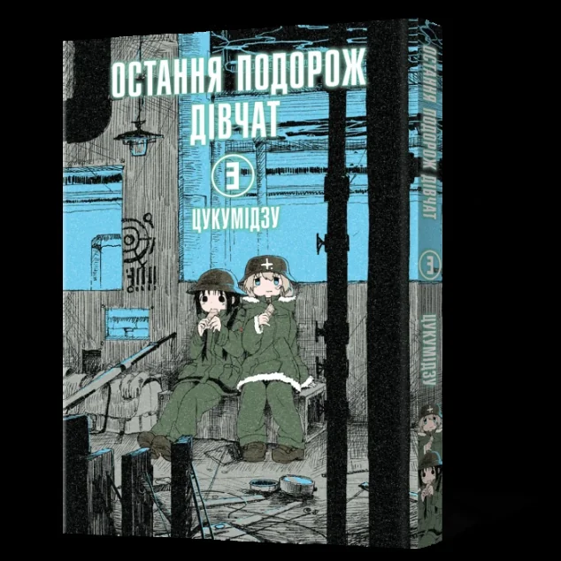 Остання подорож дівчат. Том 3 — Манґа