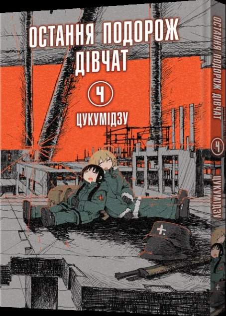 Остання подорож дівчат. Том 4 — Манґа