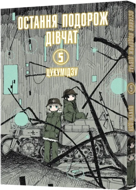 Остання подорож дівчат. Том 5 — Цукумідзу