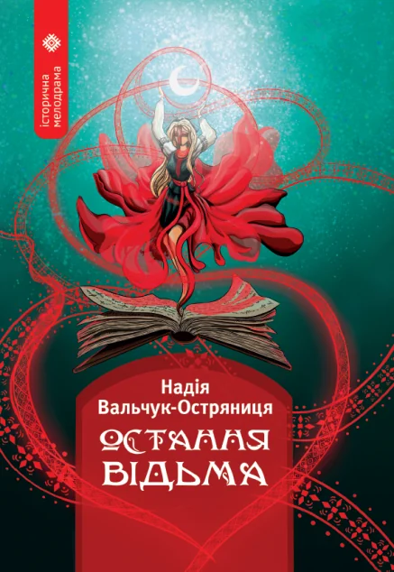 Остання відьма — Українське фентезі