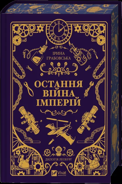 Остання війна імперій — Українська фантастика