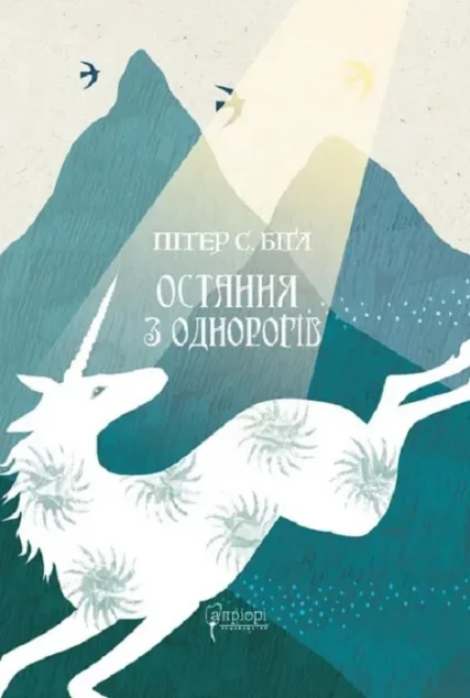 Остання з однорогів — Пітер Соєр Біґл