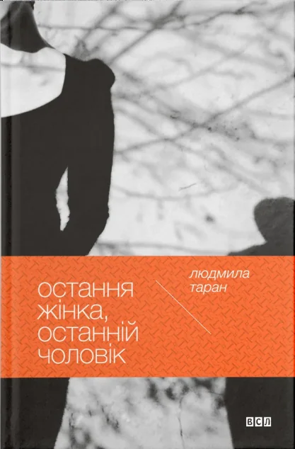 Остання жінка, останній чоловік — Сучасна українська проза