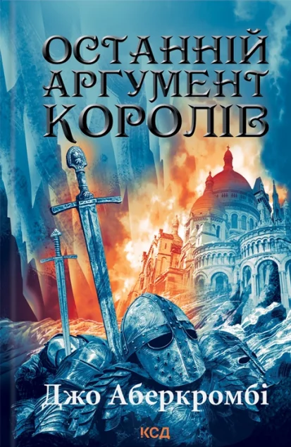 Останній аргумент королів | купити книгу онлайн