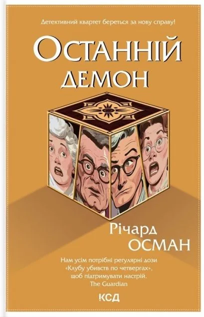 Останній демон — Сучасна зарубіжна проза