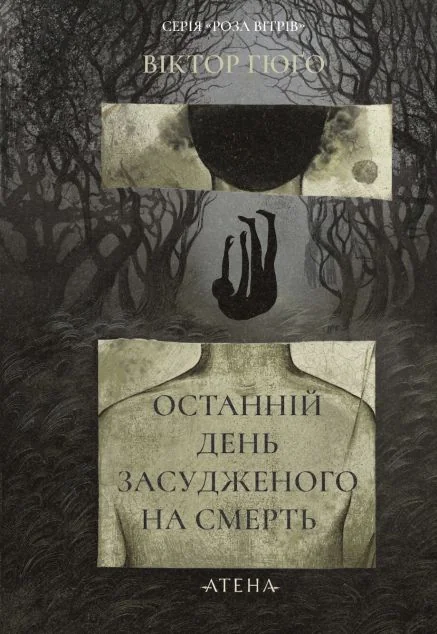 Останній день засудженого на смерть