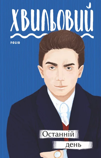 Останній день | купити книгу онлайн