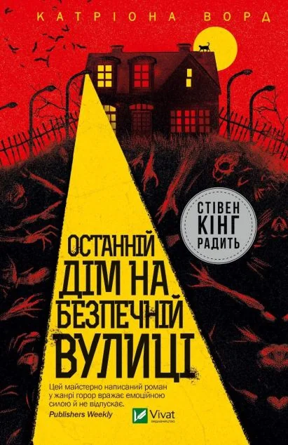 Останній дім на безпечній вулиці — Катріона Ворд