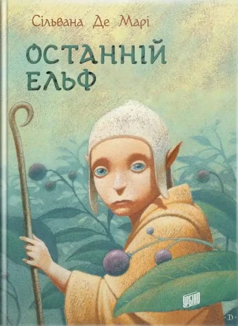 Останній ельф — Урбіно