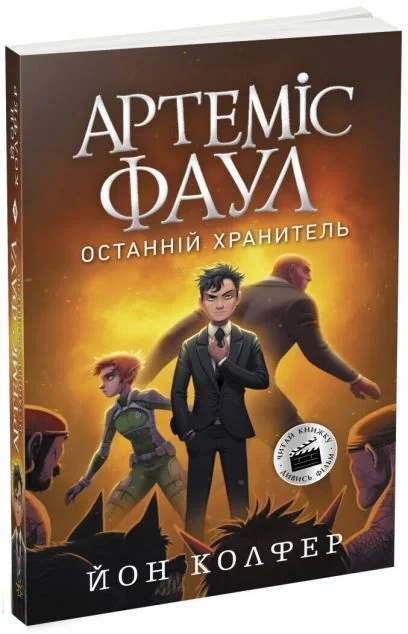 Останній хранитель — Підліткове фентезі