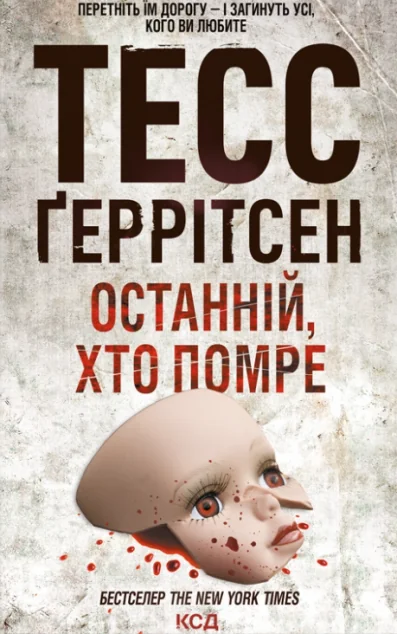 Останній, хто помре — Тесс Ґеррітсен