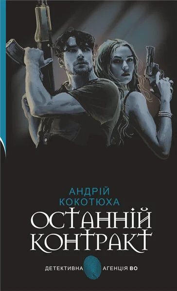 Останній контракт — Сучасна українська проза