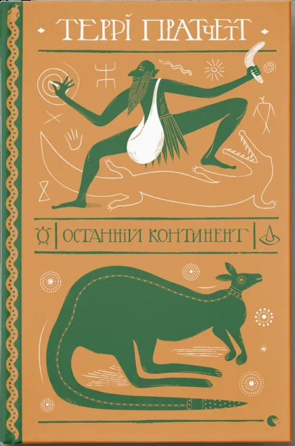 Останній континент | купити книгу онлайн