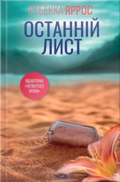 Останній лист — Сучасна зарубіжна проза