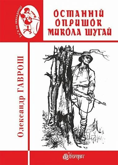 Останній опришок Микола Шугай — Олександр Гаврош