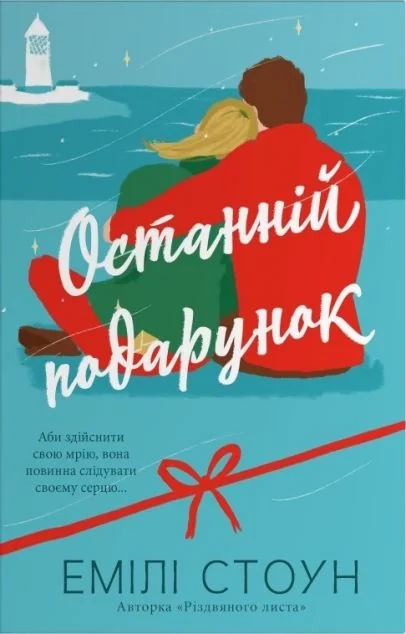 Останній подарунок — Сучасна зарубіжна проза