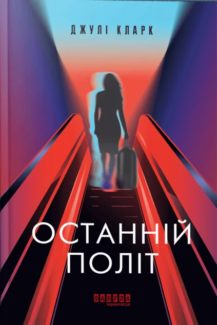 Останній політ — Джулі Кларк